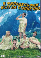 Изображение товара В Филадельфии всегда солнечно 9,10,11,12 Сезоны (4DVD)