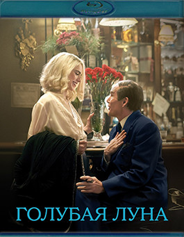 Голубая луна (Blu-ray)* на Blu-ray Голубая луна (Blu-ray)* на Blu-ray