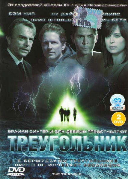 Треугольник (Бермудский треугольник) 1 диск на DVD