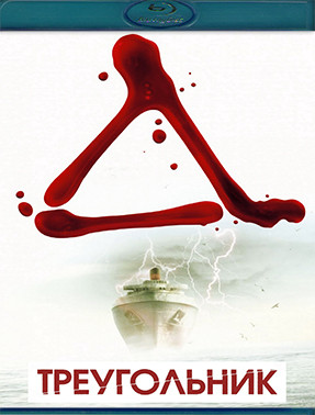 Треугольник (Blu-ray)* на Blu-ray