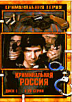 Криминальная Россия.Диск 1 (серии 1-25) на DVD Криминальная Россия.Диск 1 (серии 1-25) на DVD