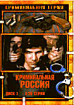 Криминальная Россия.Диск 1 (серии 1-25) на DVD