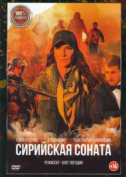 Сирийская соната* на DVD