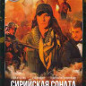 Сирийская соната* на DVD
