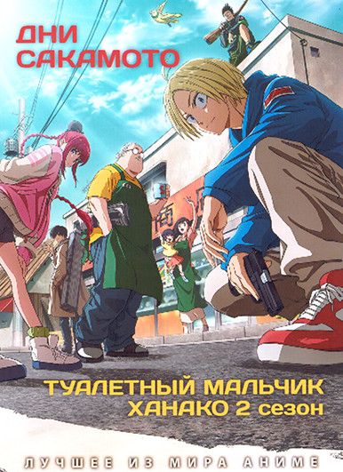 Дни Сакамото / Туалетный мальчик Ханако 2 (2DVD) на DVD Дни Сакамото / Туалетный мальчик Ханако 2 (2DVD) на DVD