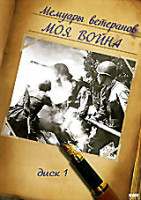 Изображение товара Мемуары ветеранов: Моя война. Диск 1