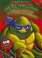 Изображение товара Черепашки мутанты ниндзя 17 Выпуск Рафаэль встречает достойного противника (5 серий)