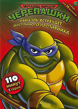 Черепашки мутанты ниндзя 17 Выпуск Рафаэль встречает достойного противника (5 серий) на DVD