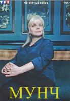 Изображение товара Мунч 4 Сезон (8 серий) (2DVD)