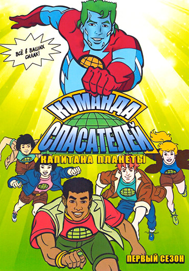 Команда спасателей Капитана Планеты (26 серий)(2 DVD) на DVD Команда спасателей Капитана Планеты (26 серий)(2 DVD) на DVD