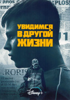 Изображение товара Увидимся в другой жизни 1 Сезон (6 серий)