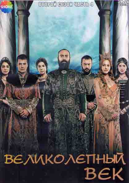 Великолепный век 2 Сезон 4 Часть (6 серий) (2DVD) на DVD