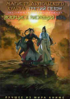 Изображение товара Магистр дьявольского культа ТВ3 (12 серий) / Экзорцист рисующий ночь (11 серий) (2DVD)