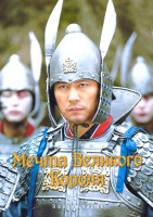 Изображение товара Мечта великого короля 2 Часть (22-49 серии)(4DVD)