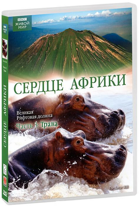 BBC Сердце Африки 3 Часть Трава на DVD BBC Сердце Африки 3 Часть Трава на DVD