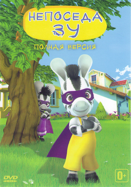 Непоседа Зу (52 серии) на DVD Непоседа Зу (52 серии) на DVD