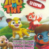 Лео и Тиг 1,2,3 Сезоны (57 серий) на DVD