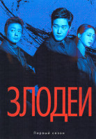 Изображение товара Злодеи (8 серий)(2DVD)