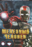 Изображение товара Железный человек 1,2 Части (2 DVD) (Позитив-мультимедиа)