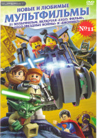 Изображение товара Новые и любимые мультфильмы 11 (Lego Фильм / Бионикл 4 Фильм / Lego Звездные войны Падаванская угроза / Империя наносит удар / Хроники Йоды атака джед