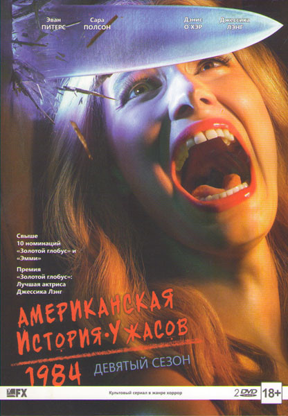 Американская история ужасов 9 Сезон (1984) (9 серий) (2 DVD) на DVD