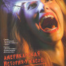 Американская история ужасов 9 Сезон (1984) (9 серий) (2 DVD) на DVD