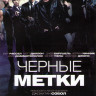 Черные метки на DVD Черные метки на DVD
