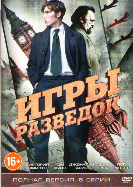 Игры разведок (6 серий) на DVD Игры разведок (6 серий) на DVD