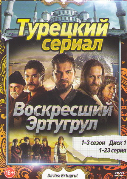 Возрождение Эртугрул (Воскресший Эртугрул) 1,2,3 Сезоны (91 серия) (4 DVD) на DVD