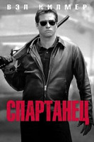 Изображение товара Спартанец