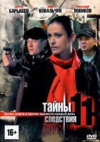 Изображение товара Тайны следствия 11 (12 серий)