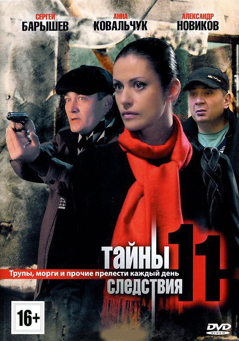 Тайны следствия 11 (12 серий) на DVD Тайны следствия 11 (12 серий) на DVD