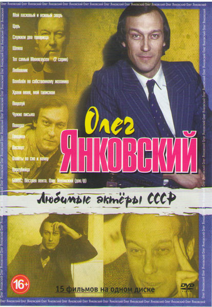 Олег Янковский (Мой ласковый и нежный зверь / Царь / Служили два товарища / Шляпа / Тот самый Мюнхгаузен / Любовник / Влюблен по собственному желанию на DVD Олег Янковский (Мой ласковый и нежный зверь / Царь / Служили два товарища / Шляпа / Тот самый Мюнхгаузен / Любовник / Влюблен по собственному желанию на DVD