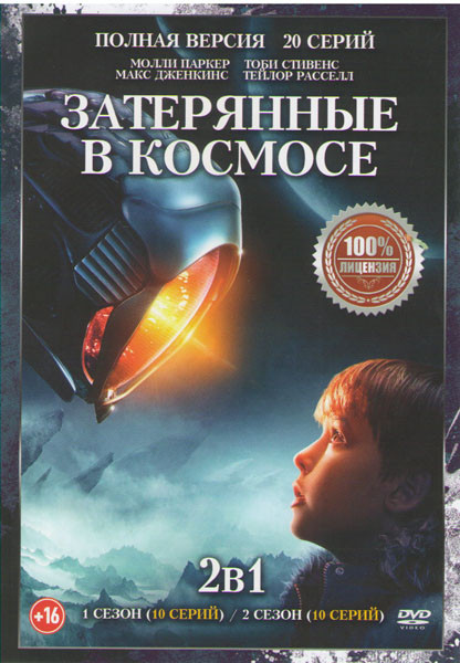 Затерянные в космосе 1,2 Сезоны (20 серий) на DVD Затерянные в космосе 1,2 Сезоны (20 серий) на DVD