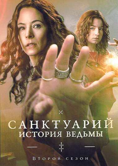 Санктуарий История ведьмы 2 Сезон (6 серий)  на DVD