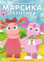 Изображение товара Приключения Марсика и Лунтика (40 серий)