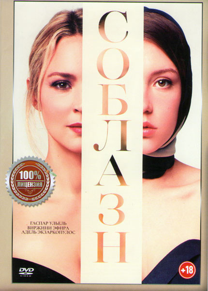 Соблазн на DVD