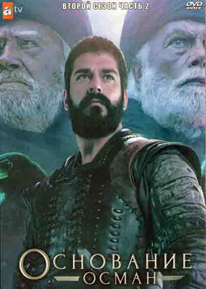 Основание Осман 2 Сезон 2 Часть (8 серий) (4DVD) на DVD Основание Осман 2 Сезон 2 Часть (8 серий) (4DVD) на DVD