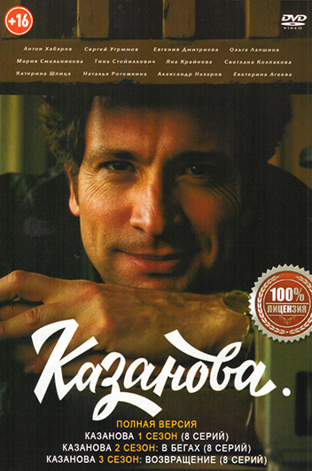 Казанова 3 Сезона (24 серии) на DVD