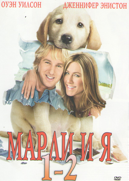 Марли и я 1,2 на DVD Марли и я 1,2 на DVD