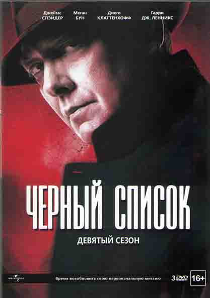 Черный список 9 Сезон (22 серии) (3 DVD) на DVD