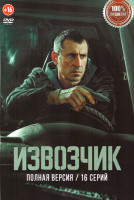 Изображение товара Извозчик (16 серий)