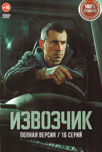 Извозчик (16 серий) на DVD Извозчик (16 серий) на DVD