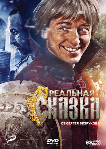 Реальная сказка на DVD Реальная сказка на DVD