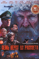 Изображение товара Семь верст до рассвета