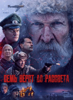 Изображение товара Семь верст до рассвета*