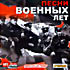 Песни Военных лет (mp3) на DVD