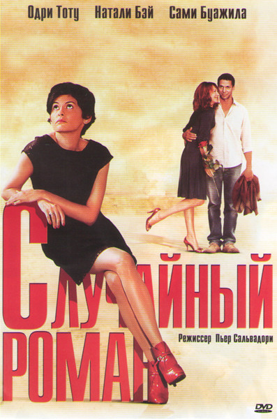 Случайный роман на DVD