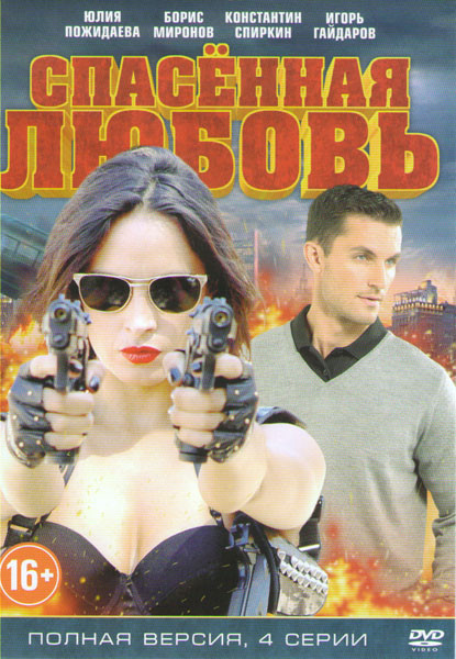 Спасенная любовь (4 серии) на DVD