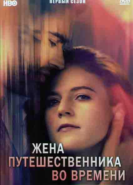 Жена путешественника во времени 1 Сезон (6 серий) на DVD